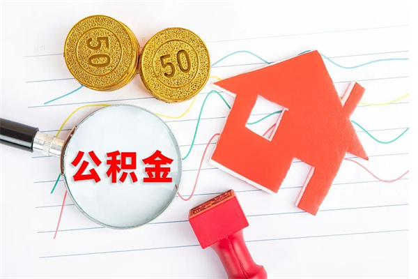 昭通离职了如何提取公积（离职了如何提取住房公积金）