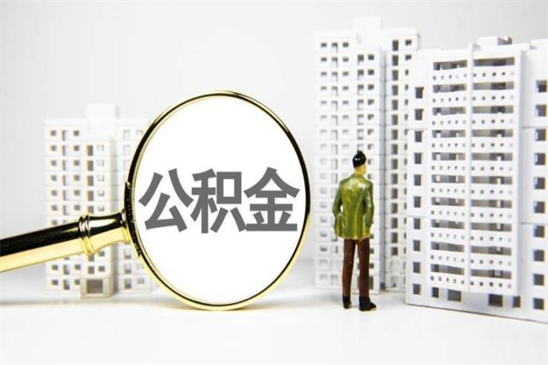 昭通公积金封存后如何取出来（公积金封存怎么取出来吗）