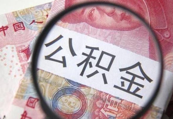 昭通代提公积金（公积金代提取需要什么手续）